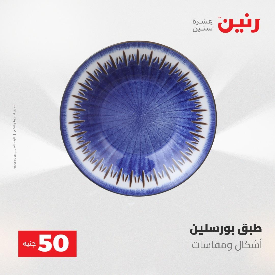 عروض رنين عرض الـ50 و 100 جنية 4 -5 مايو 2026  صفحة 71 - raneen offers 5-6 May 2026 page 71