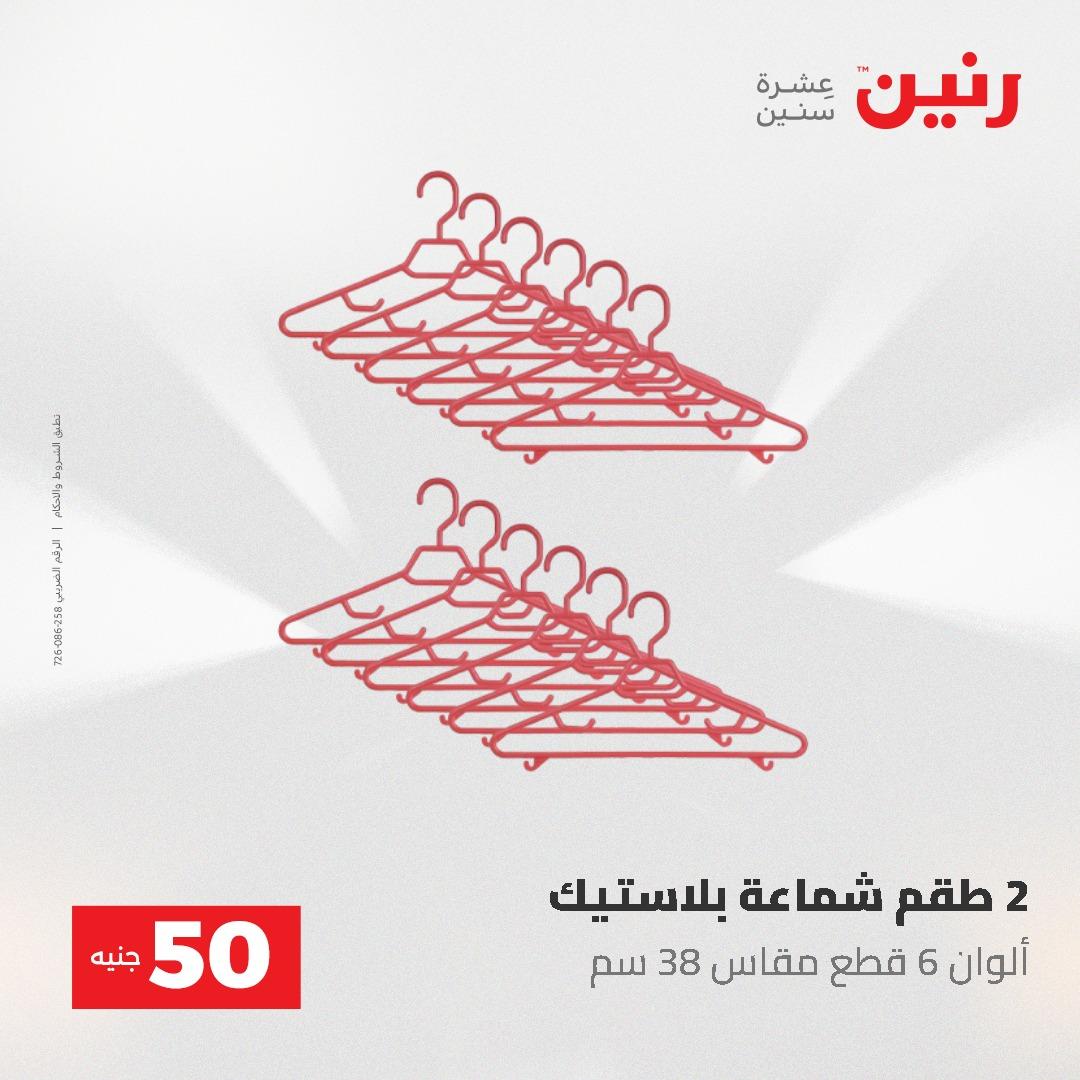 عروض رنين عرض الـ50 و 100 جنية 4 -5 مايو 2026  صفحة 8 - raneen offers 5-6 May 2026 page 8