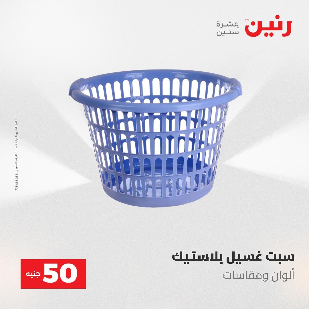 عروض رنين عرض الـ50 و 100 جنية 4 -5 مايو 2026  صفحة 9 - raneen offers 5-6 May 2026 page 9