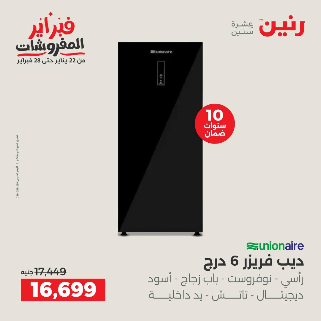 عروض رنين 6-7 فبراير 2026 صفحة 7 - raneen offers 6-7 February 2026 page 7