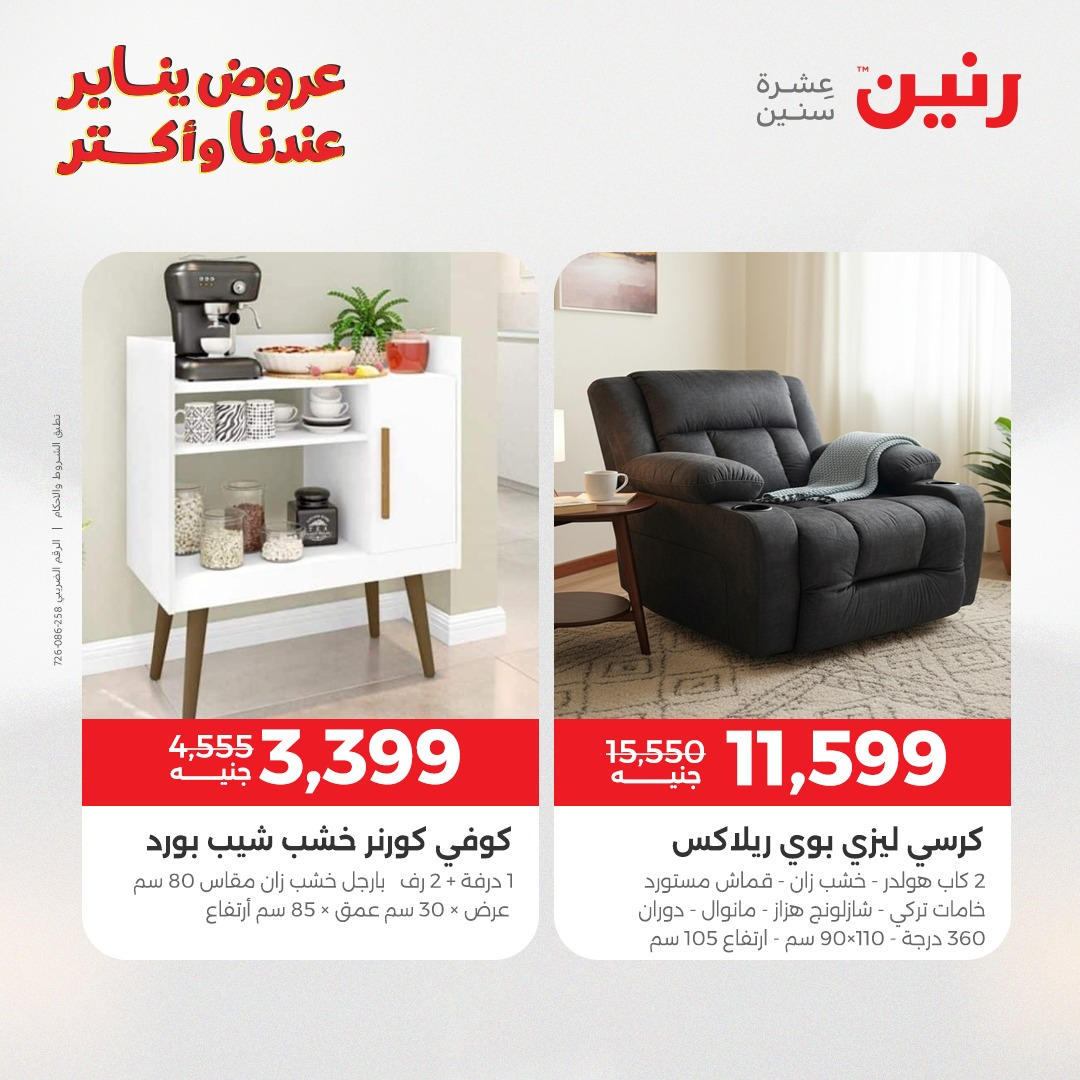 عروض رنين من 6 يناير حتى 7 يناير 2026 عروض الاثاث  صفحة 12 - raneen offers from 6 January to 7 January 2026 page 12