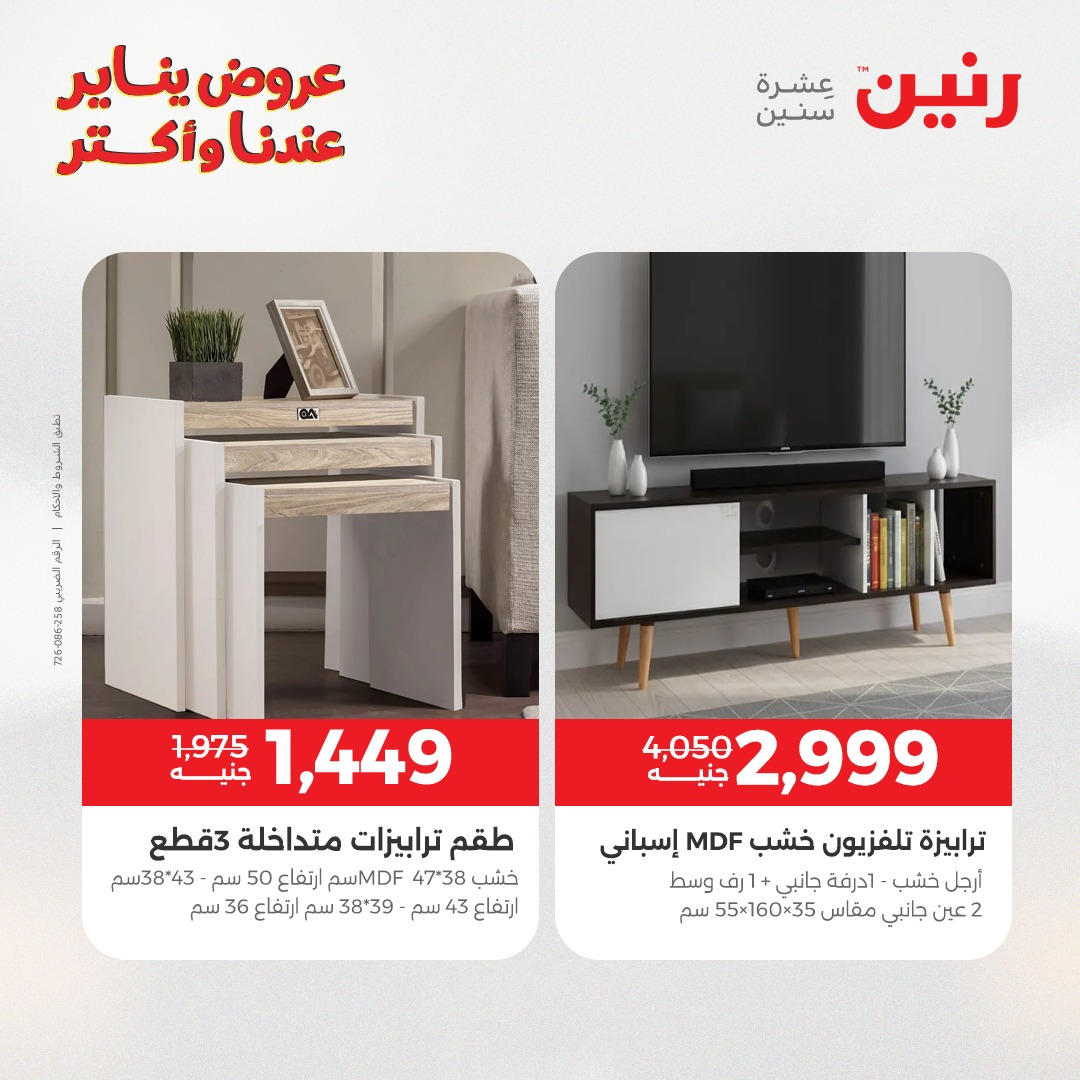 عروض رنين من 6 يناير حتى 7 يناير 2026 عروض الاثاث  صفحة 14 - raneen offers from 6 January to 7 January 2026 page 14