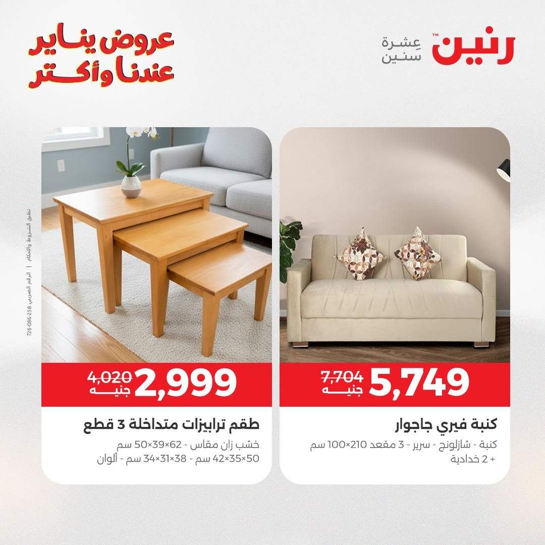 عروض رنين من 6 يناير حتى 7 يناير 2026 عروض الاثاث  صفحة 15 - raneen offers from 6 January to 7 January 2026 page 15