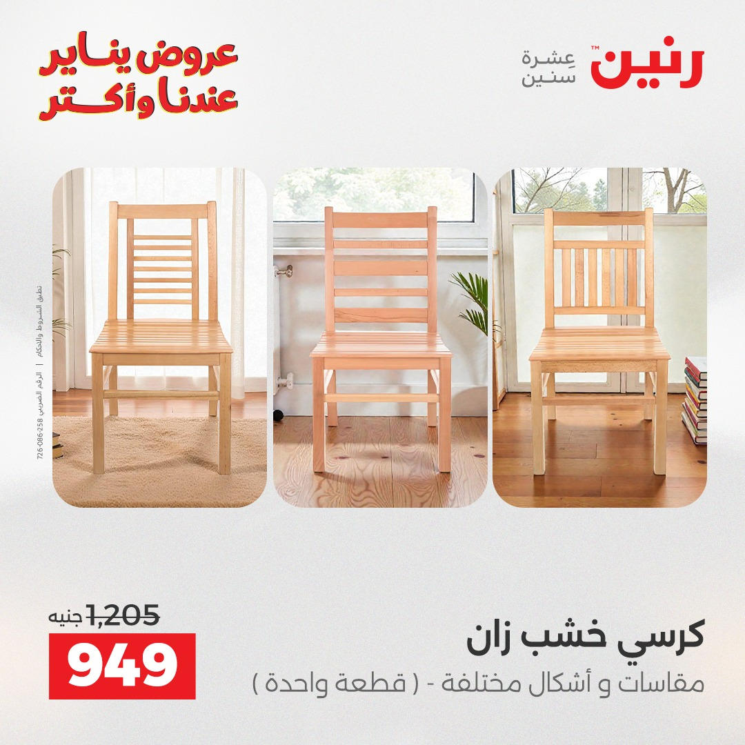 عروض رنين من 6 يناير حتى 7 يناير 2026 عروض الاثاث  صفحة 17 - raneen offers from 6 January to 7 January 2026 page 17