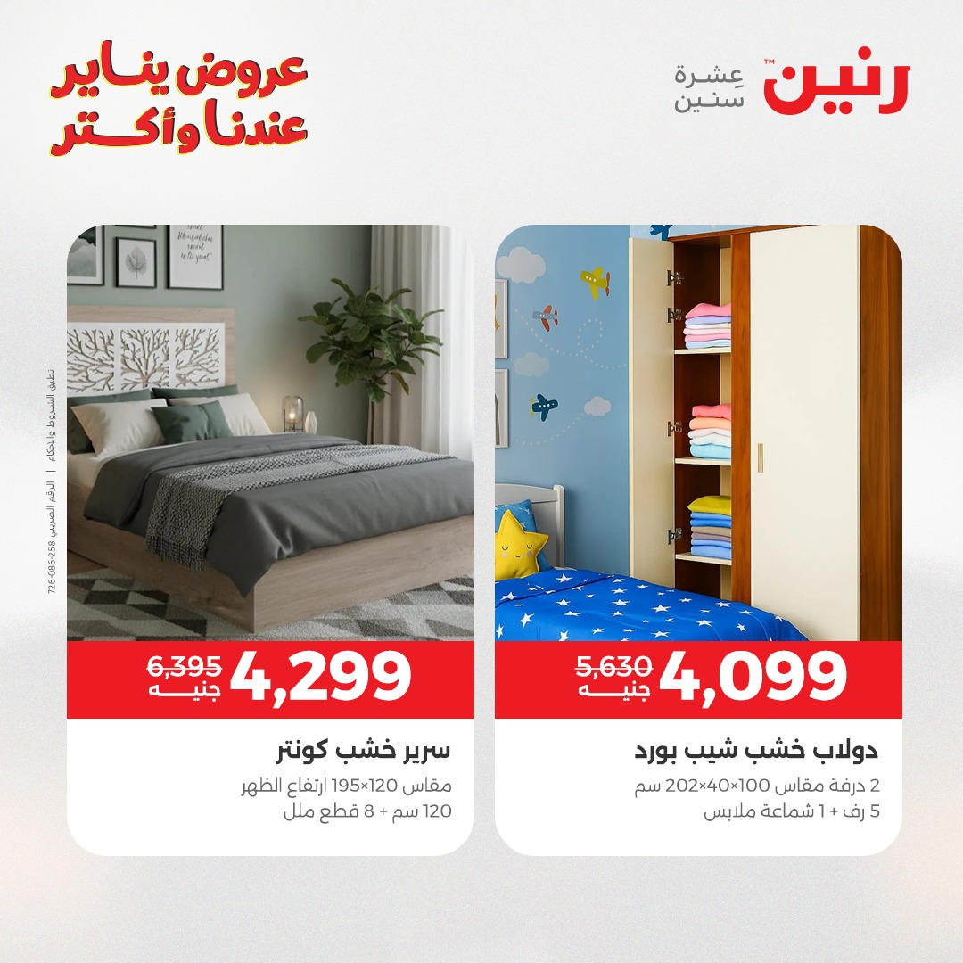 عروض رنين من 6 يناير حتى 7 يناير 2026 عروض الاثاث  صفحة 25 - raneen offers from 6 January to 7 January 2026 page 25