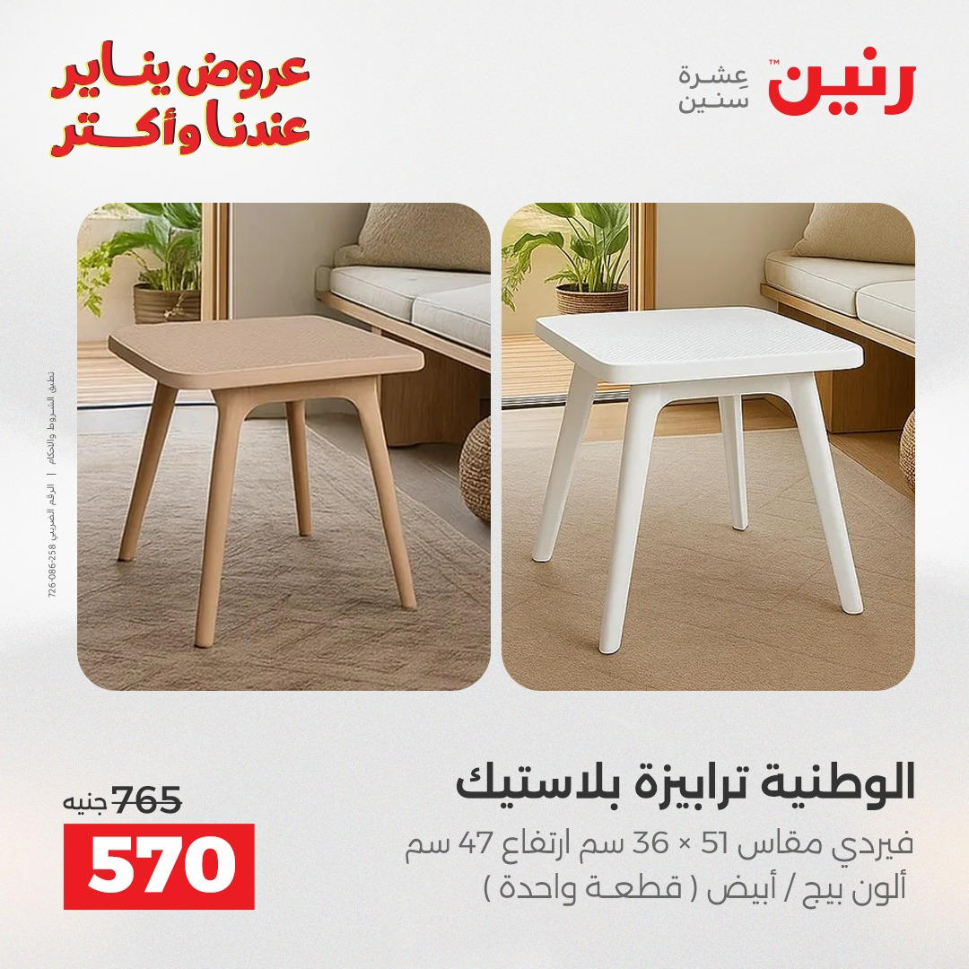 عروض رنين من 6 يناير حتى 7 يناير 2026 عروض الاثاث  صفحة 27 - raneen offers from 6 January to 7 January 2026 page 27
