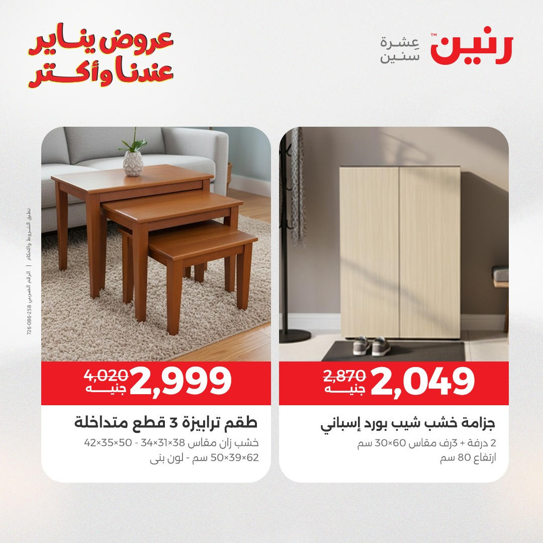 عروض رنين من 6 يناير حتى 7 يناير 2026 عروض الاثاث  صفحة 28 - raneen offers from 6 January to 7 January 2026 page 28