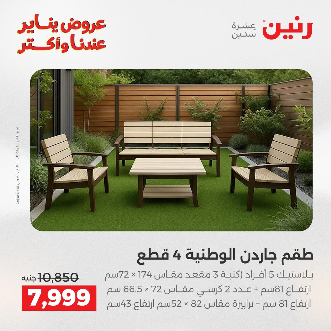 عروض رنين من 6 يناير حتى 7 يناير 2026 عروض الاثاث  صفحة 30 - raneen offers from 6 January to 7 January 2026 page 30