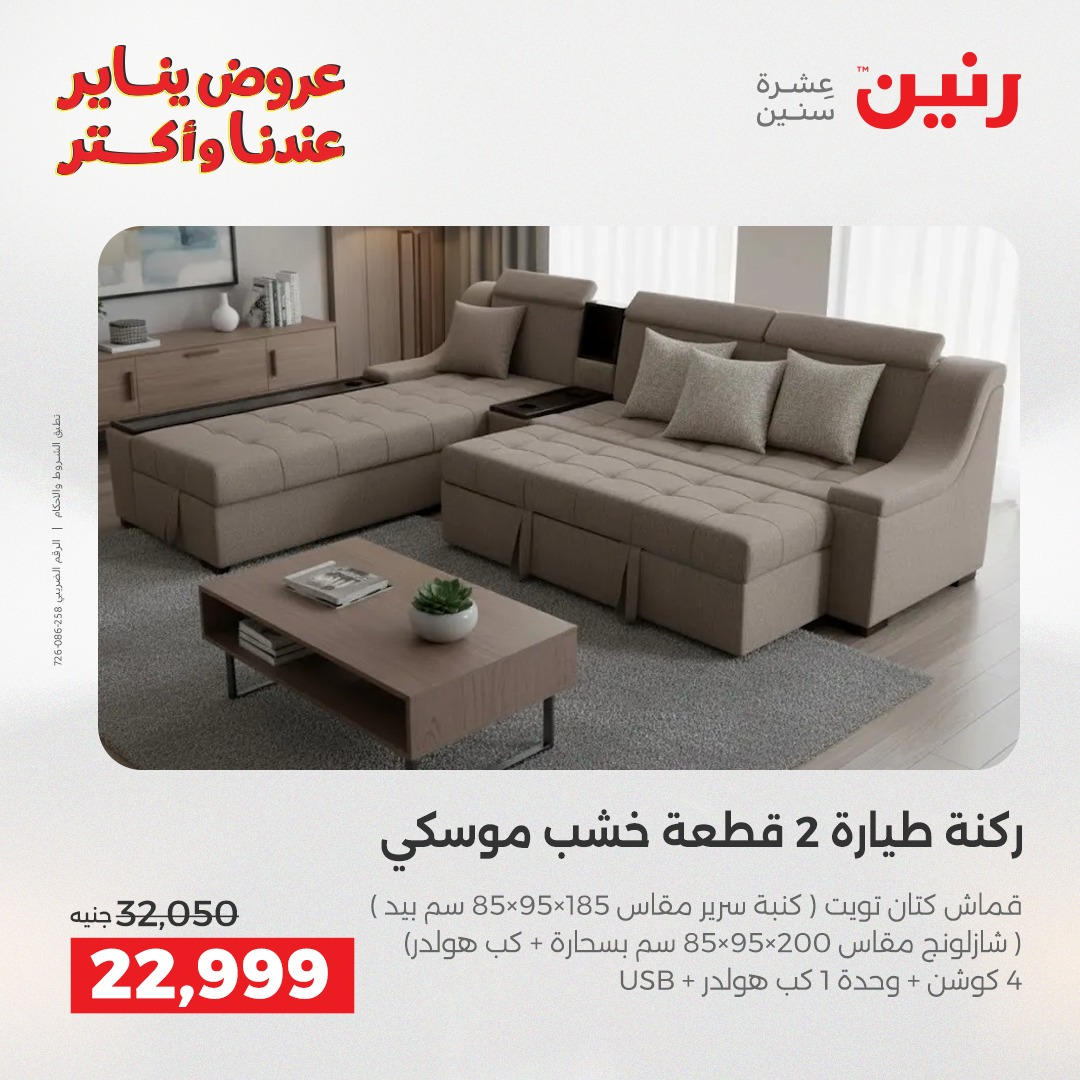 عروض رنين من 6 يناير حتى 7 يناير 2026 عروض الاثاث  صفحة 5 - raneen offers from 6 January to 7 January 2026 page 5