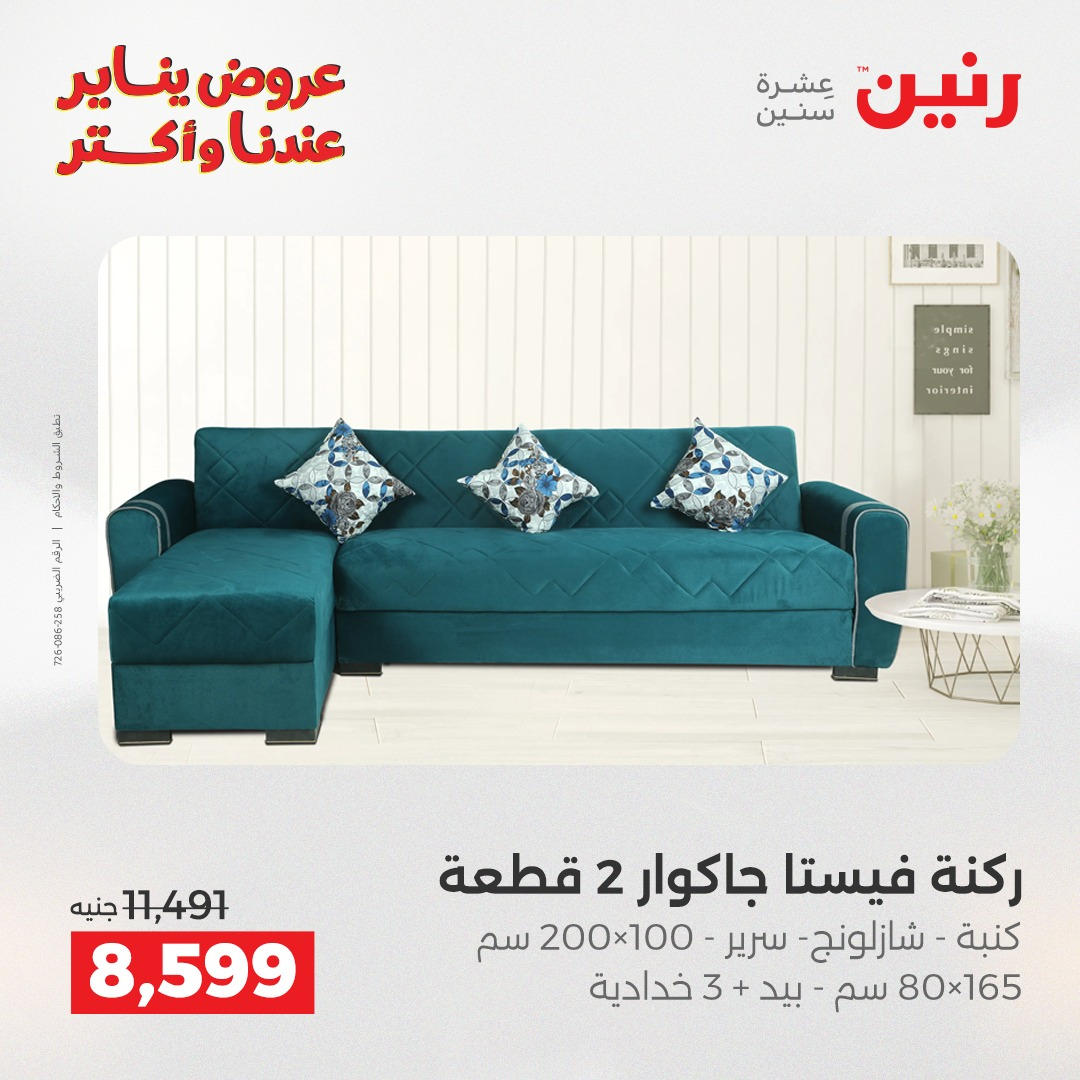 عروض رنين من 6 يناير حتى 7 يناير 2026 عروض الاثاث  صفحة 7 - raneen offers from 6 January to 7 January 2026 page 7
