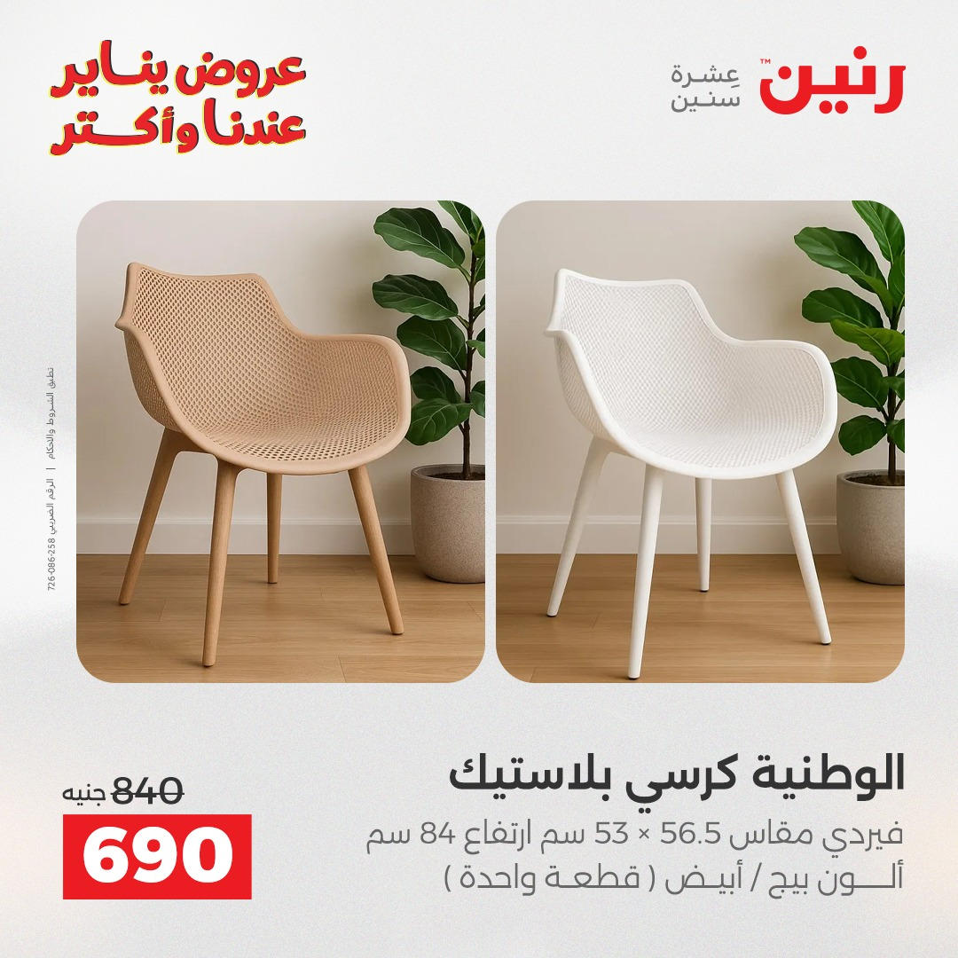 عروض رنين من 6 يناير حتى 7 يناير 2026 عروض الاثاث  صفحة 9 - raneen offers from 6 January to 7 January 2026 page 9