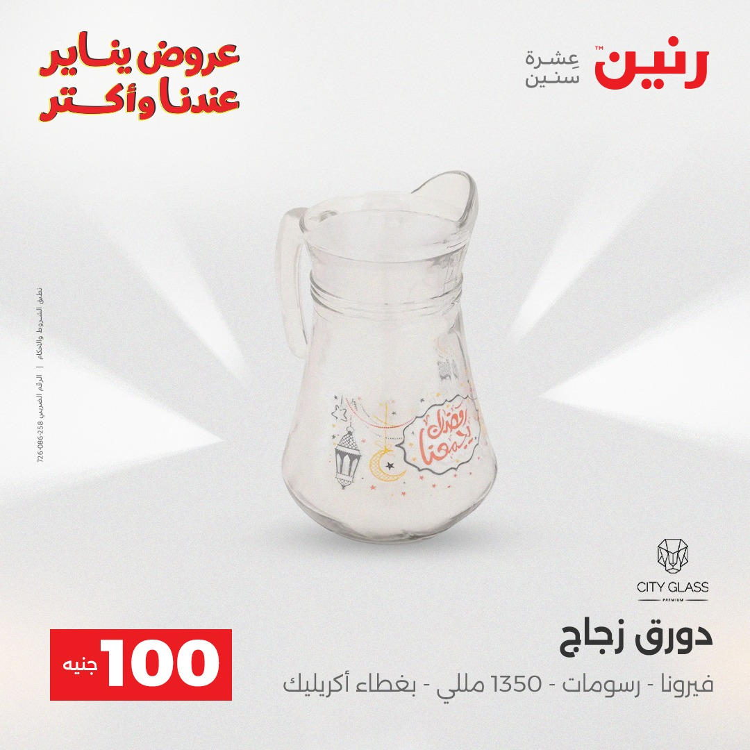 عروض رنين عرض الـ100 جنية يومى 6 و 7 يناير 2026 صفحة 17 - raneen offers from 6 January to 7 January 2026 page 17
