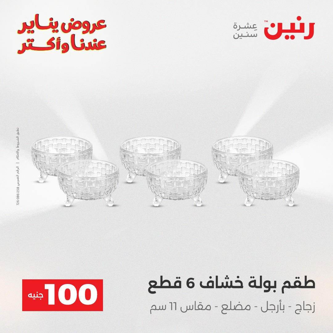 عروض رنين عرض الـ100 جنية يومى 6 و 7 يناير 2026 صفحة 18 - raneen offers from 6 January to 7 January 2026 page 18