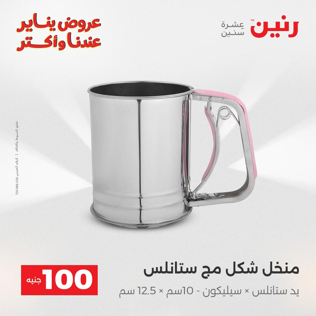 عروض رنين عرض الـ100 جنية يومى 6 و 7 يناير 2026 صفحة 31 - raneen offers from 6 January to 7 January 2026 page 31