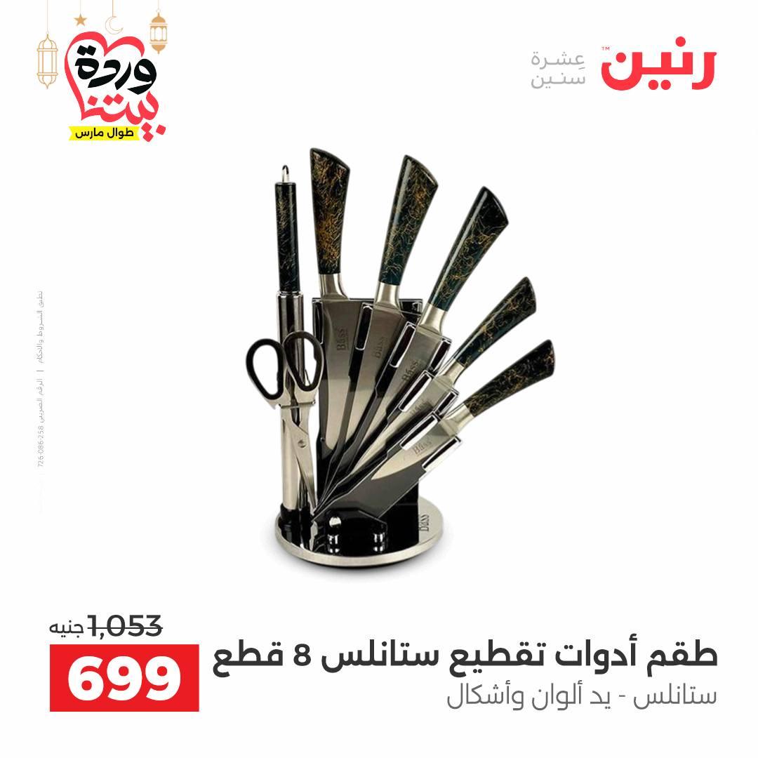 عروض رنين 6-7 مارس 2026 صفحة 10 - raneen offers 6-7 March 2026 page 10