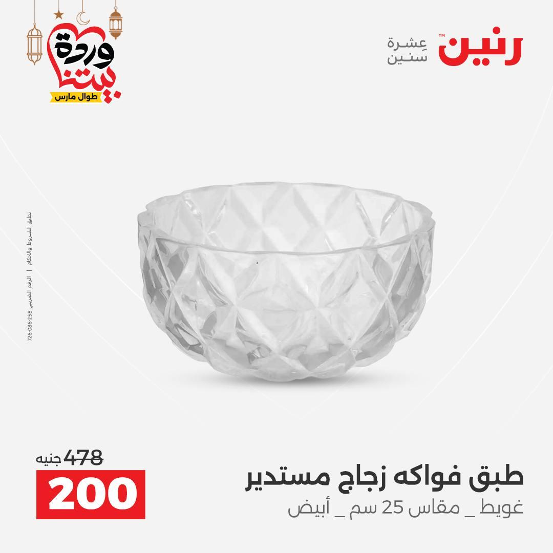 عروض رنين 6-7 مارس 2026 صفحة 11 - raneen offers 6-7 March 2026 page 11