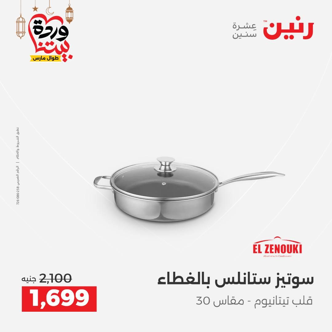 عروض رنين 6-7 مارس 2026 صفحة 13 - raneen offers 6-7 March 2026 page 13