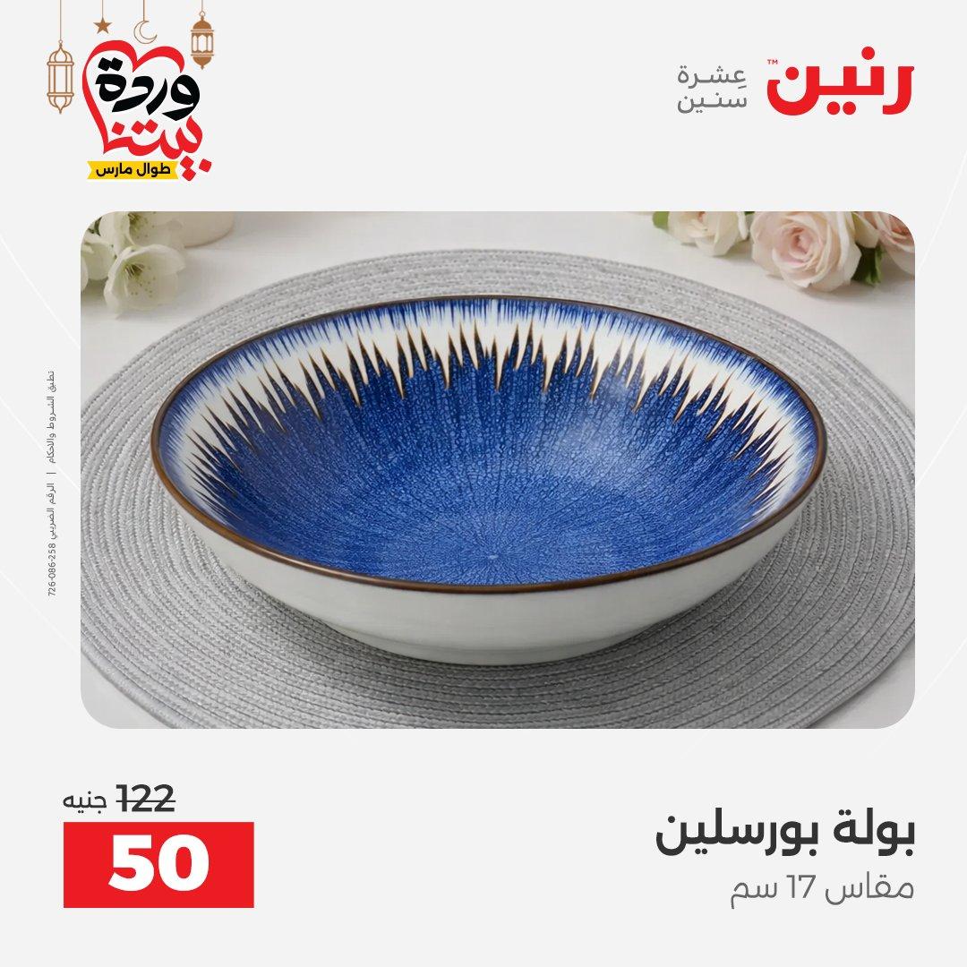 عروض رنين 6-7 مارس 2026 صفحة 14 - raneen offers 6-7 March 2026 page 14