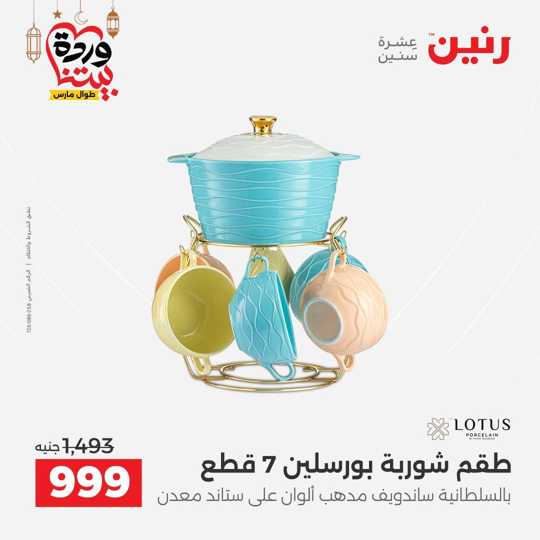 عروض رنين 6-7 مارس 2026 صفحة 15 - raneen offers 6-7 March 2026 page 15