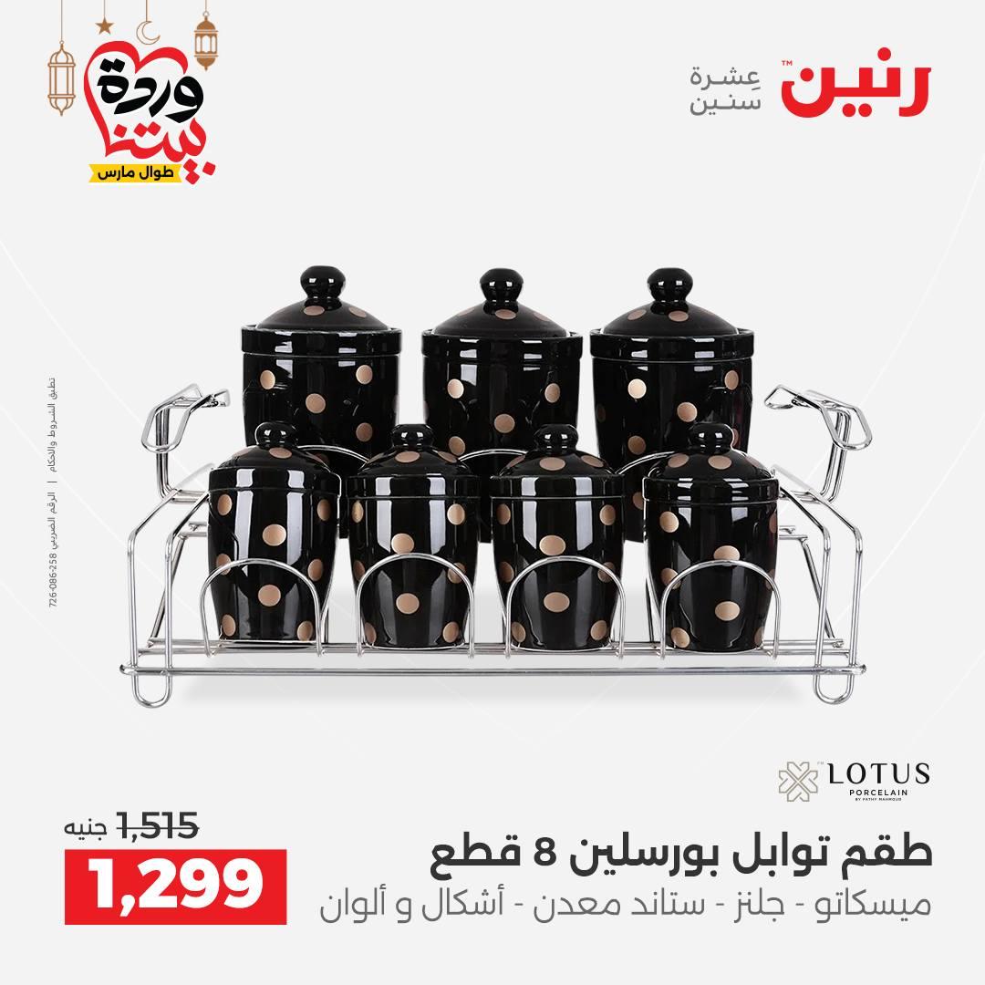 عروض رنين 6-7 مارس 2026 صفحة 16 - raneen offers 6-7 March 2026 page 16