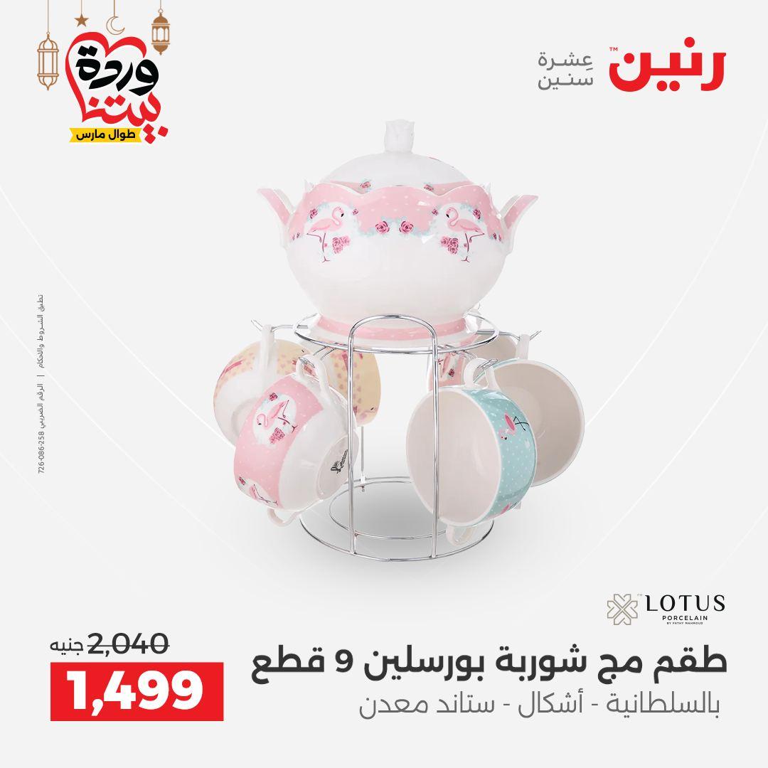 عروض رنين 6-7 مارس 2026 صفحة 17 - raneen offers 6-7 March 2026 page 17