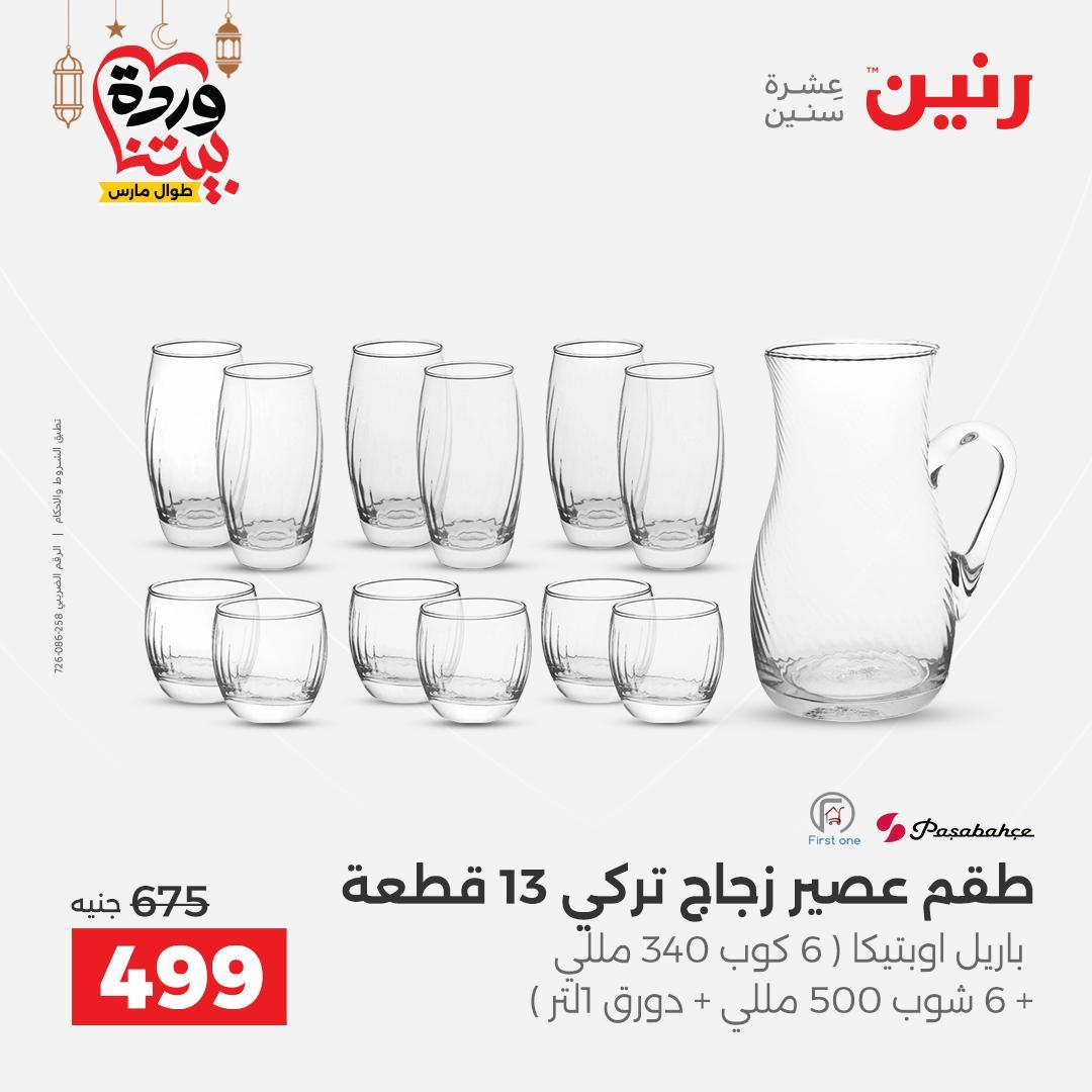 عروض رنين 6-7 مارس 2026 صفحة 19 - raneen offers 6-7 March 2026 page 19