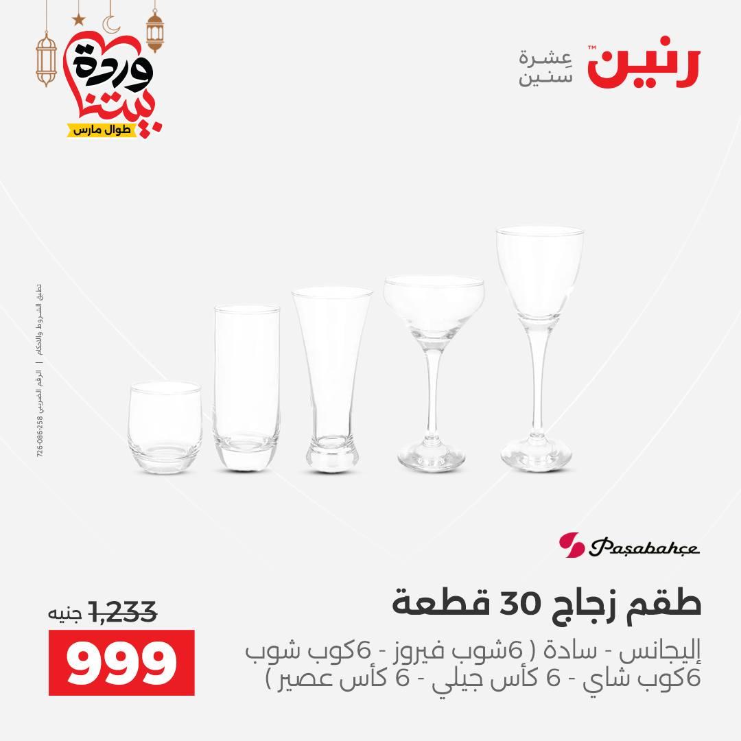 عروض رنين 6-7 مارس 2026 صفحة 20 - raneen offers 6-7 March 2026 page 20