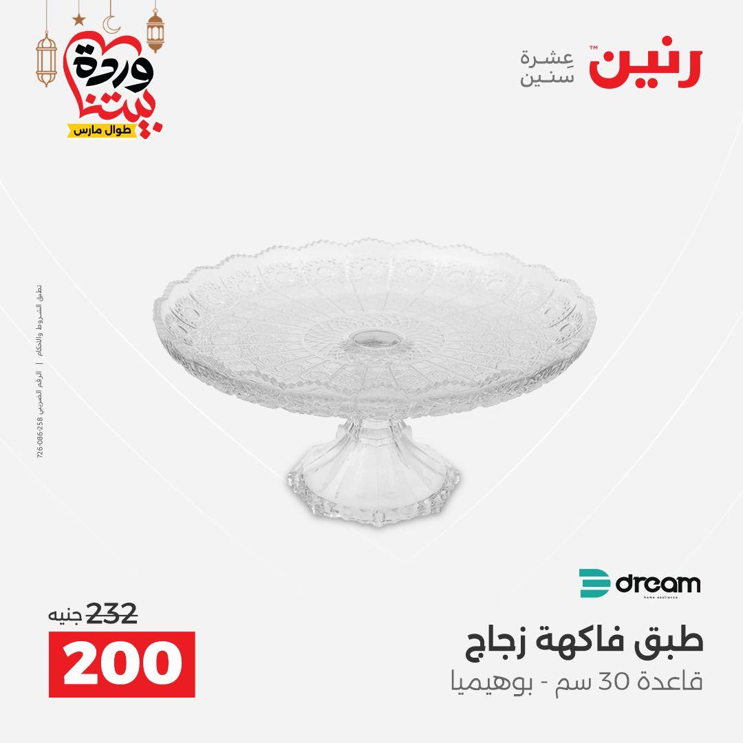 عروض رنين 6-7 مارس 2026 صفحة 26 - raneen offers 6-7 March 2026 page 26