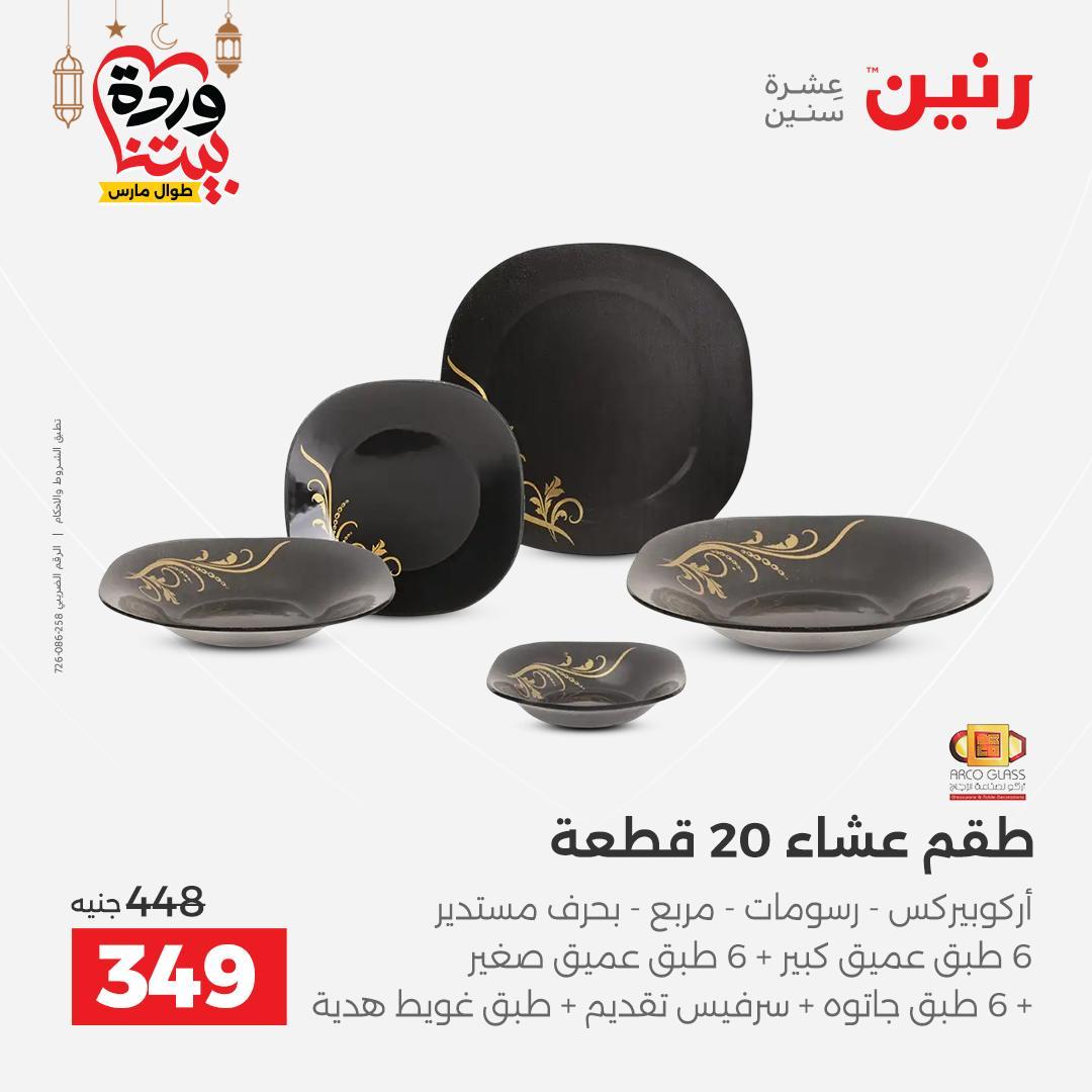 عروض رنين 6-7 مارس 2026 صفحة 28 - raneen offers 6-7 March 2026 page 28