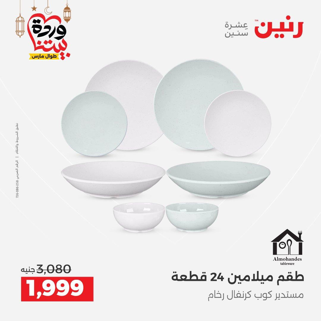 عروض رنين 6-7 مارس 2026 صفحة 29 - raneen offers 6-7 March 2026 page 29