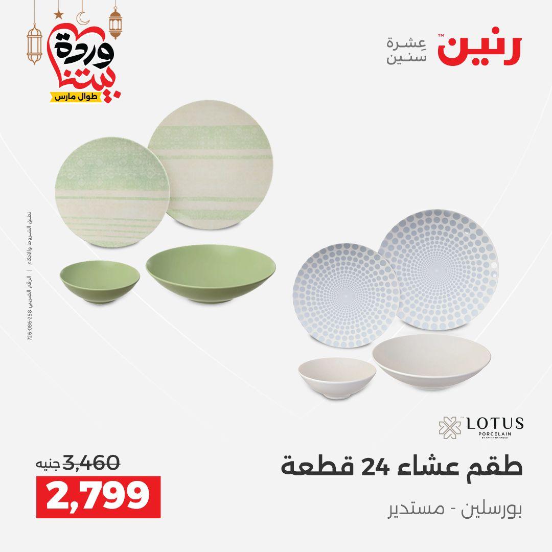 عروض رنين 6-7 مارس 2026 صفحة 30 - raneen offers 6-7 March 2026 page 30