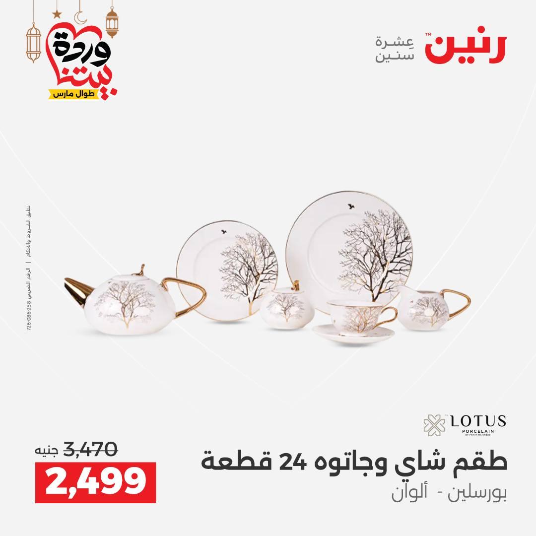 عروض رنين 6-7 مارس 2026 صفحة 31 - raneen offers 6-7 March 2026 page 31