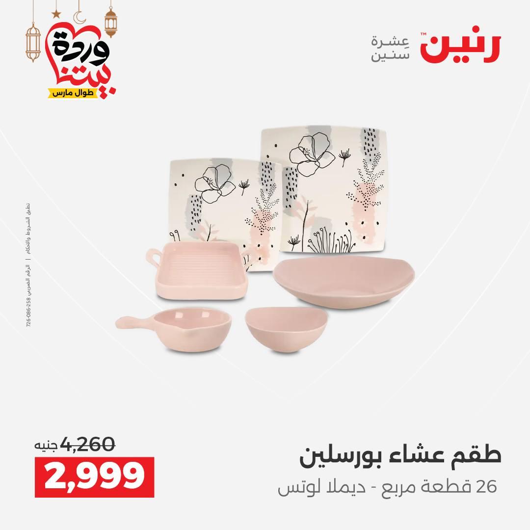 عروض رنين 6-7 مارس 2026 صفحة 33 - raneen offers 6-7 March 2026 page 33