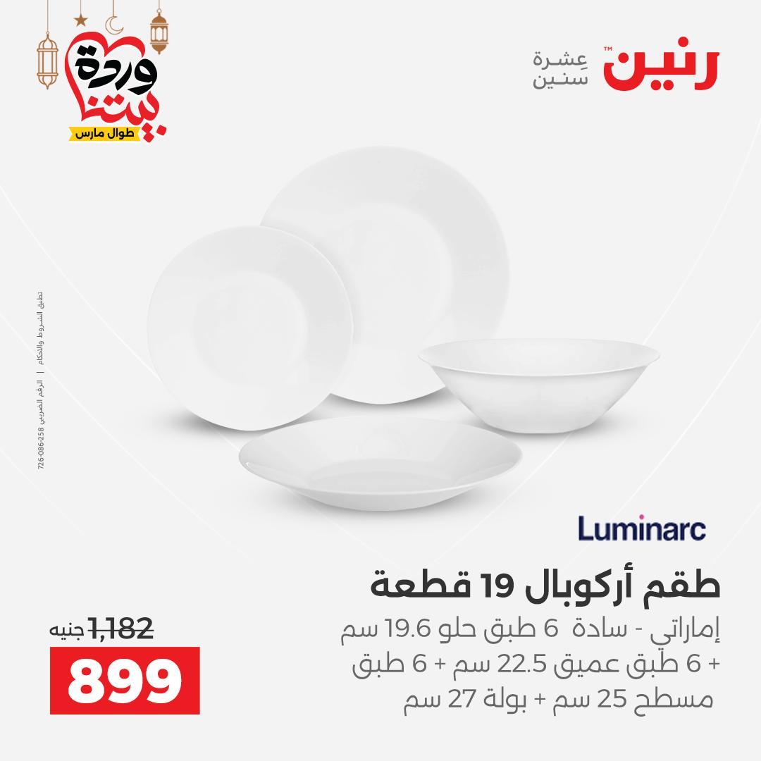 عروض رنين 6-7 مارس 2026 صفحة 34 - raneen offers 6-7 March 2026 page 34