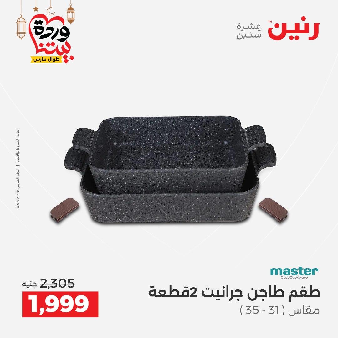 عروض رنين 6-7 مارس 2026 صفحة 43 - raneen offers 6-7 March 2026 page 43