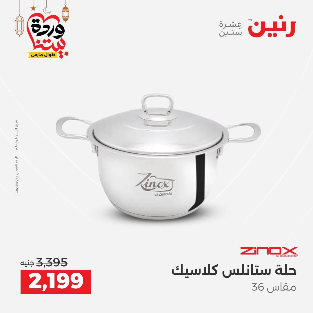 عروض رنين 6-7 مارس 2026 صفحة 47 - raneen offers 6-7 March 2026 page 47