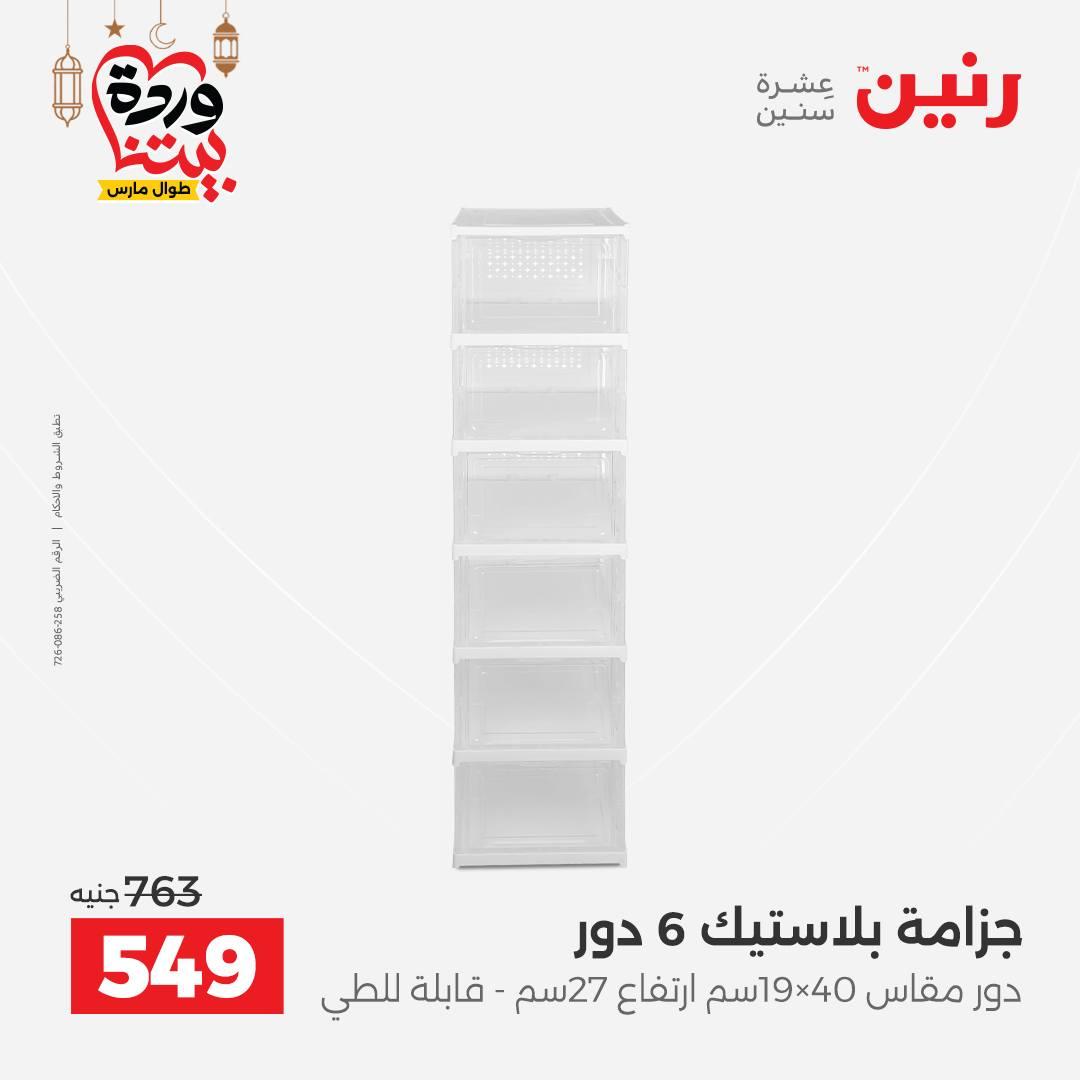 عروض رنين 6-7 مارس 2026 صفحة 5 - raneen offers 6-7 March 2026 page 5