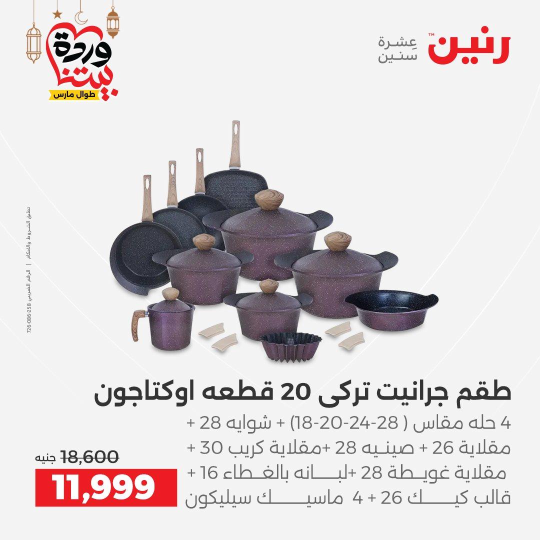 عروض رنين 6-7 مارس 2026 صفحة 50 - raneen offers 6-7 March 2026 page 50