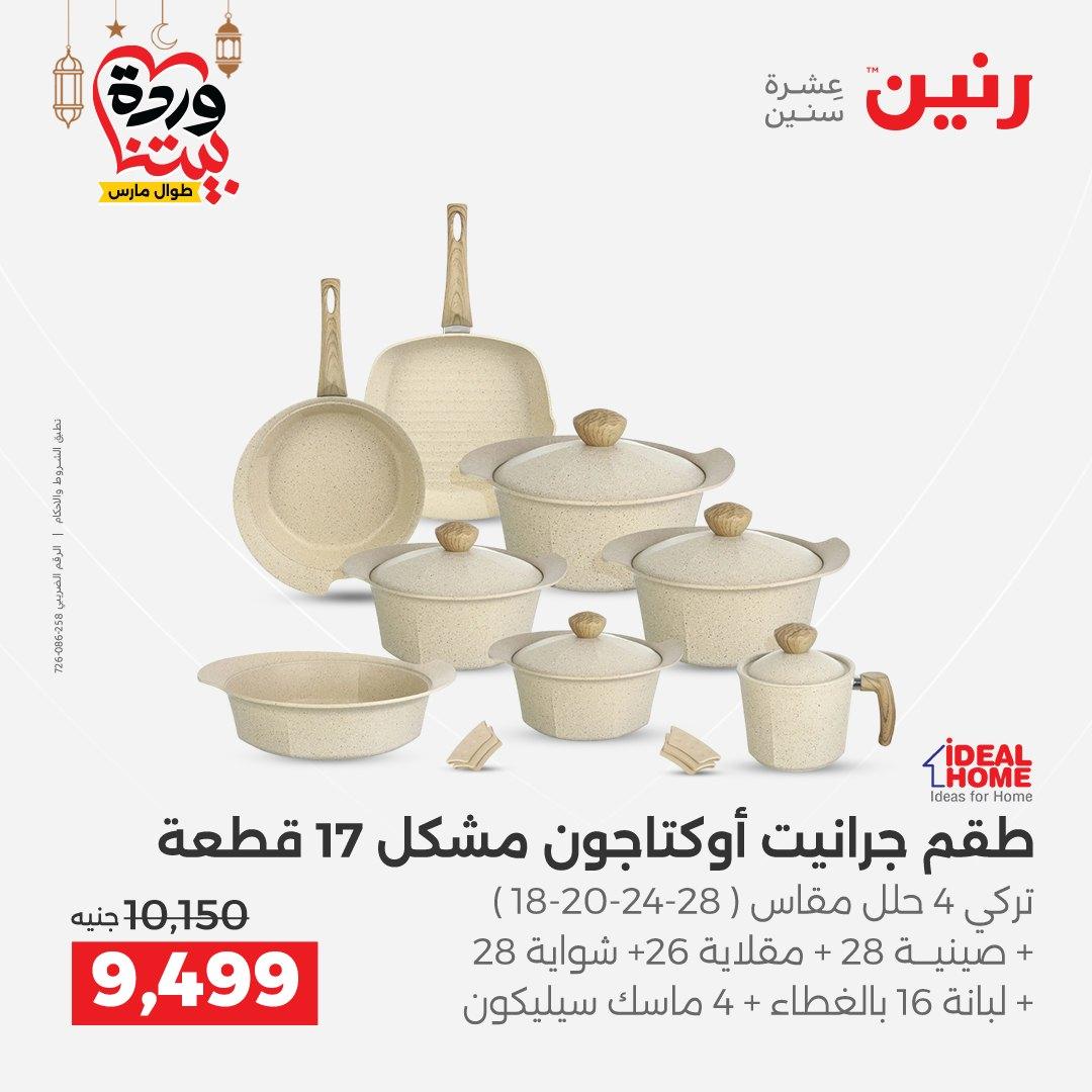 عروض رنين 6-7 مارس 2026 صفحة 57 - raneen offers 6-7 March 2026 page 57