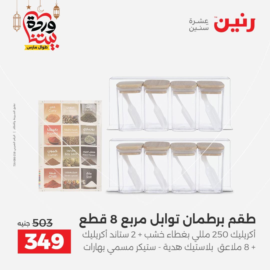 عروض رنين 6-7 مارس 2026 صفحة 7 - raneen offers 6-7 March 2026 page 7