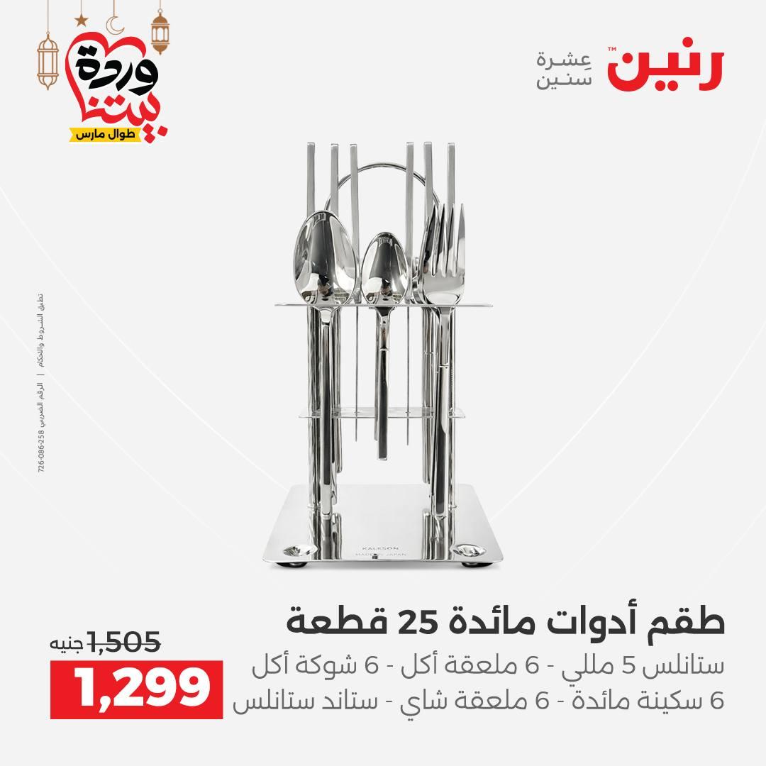 عروض رنين 6-7 مارس 2026 صفحة 8 - raneen offers 6-7 March 2026 page 8