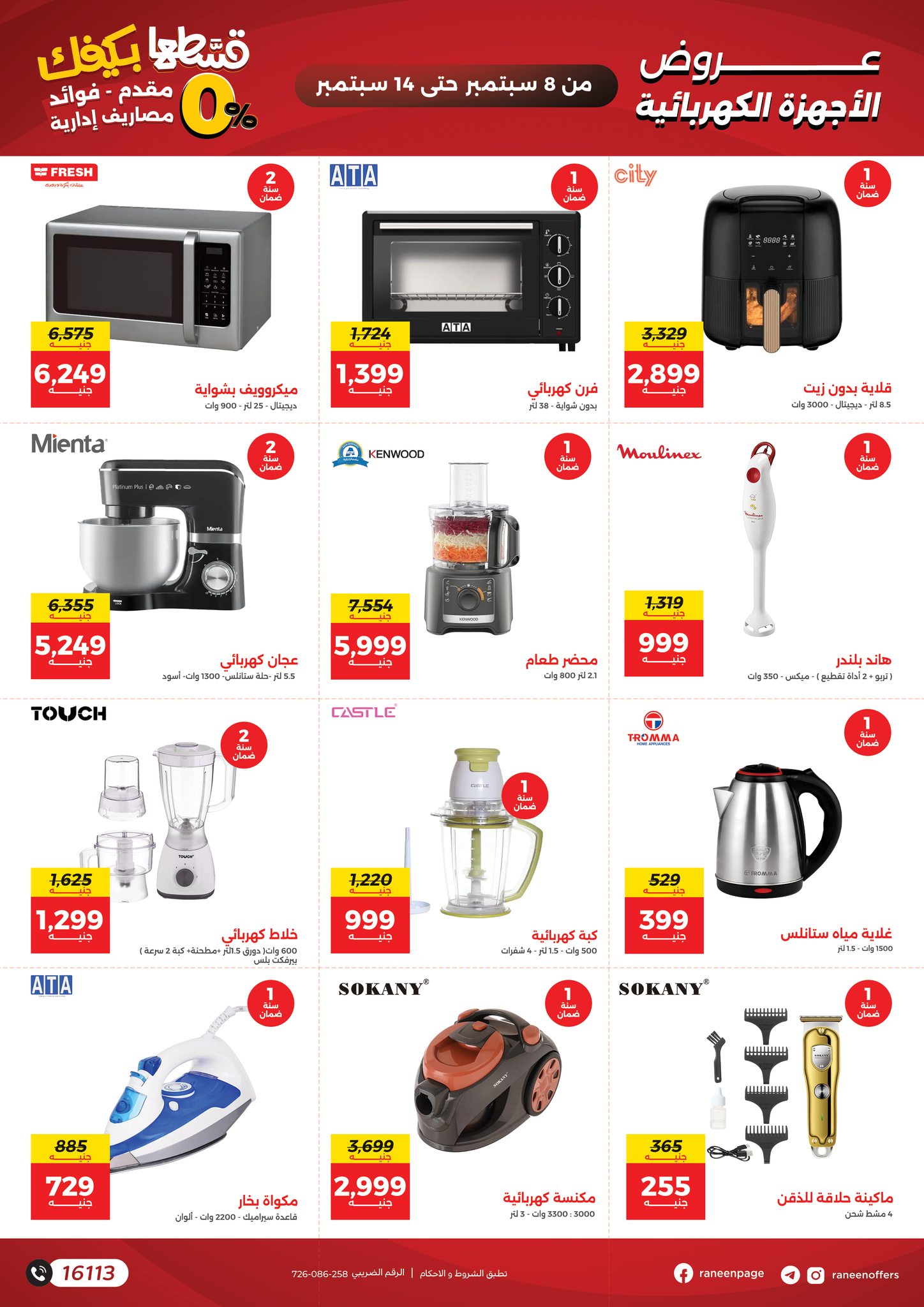 raneen offers from 6sep to 3sep 2025 عروض رنين من 6 سبتمبر حتى 3 سبتمبر 2025 صفحة رقم 8