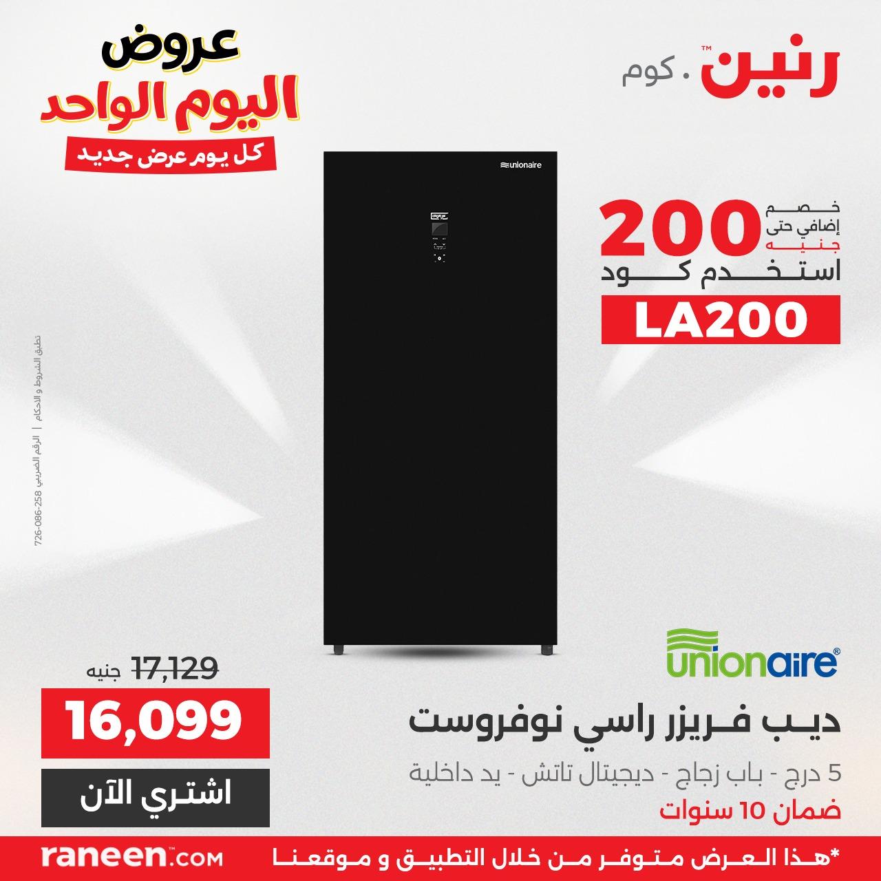 عروض رنين لليوم الواحد  7 ابريل 2026 صفحة 10 - raneen offers 7-7 April 2026 page 10