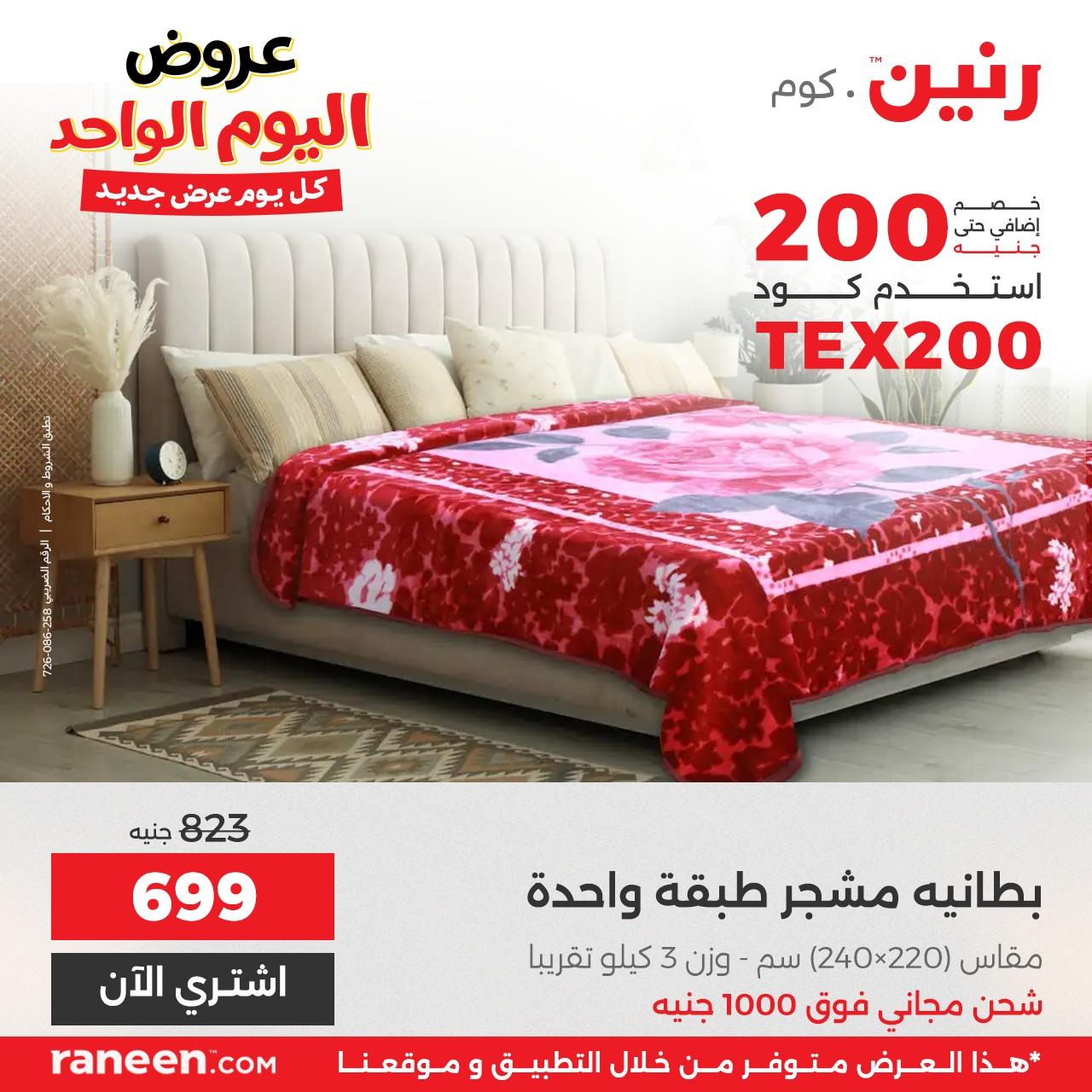 عروض رنين لليوم الواحد  7 ابريل 2026 صفحة 11 - raneen offers 7-7 April 2026 page 11