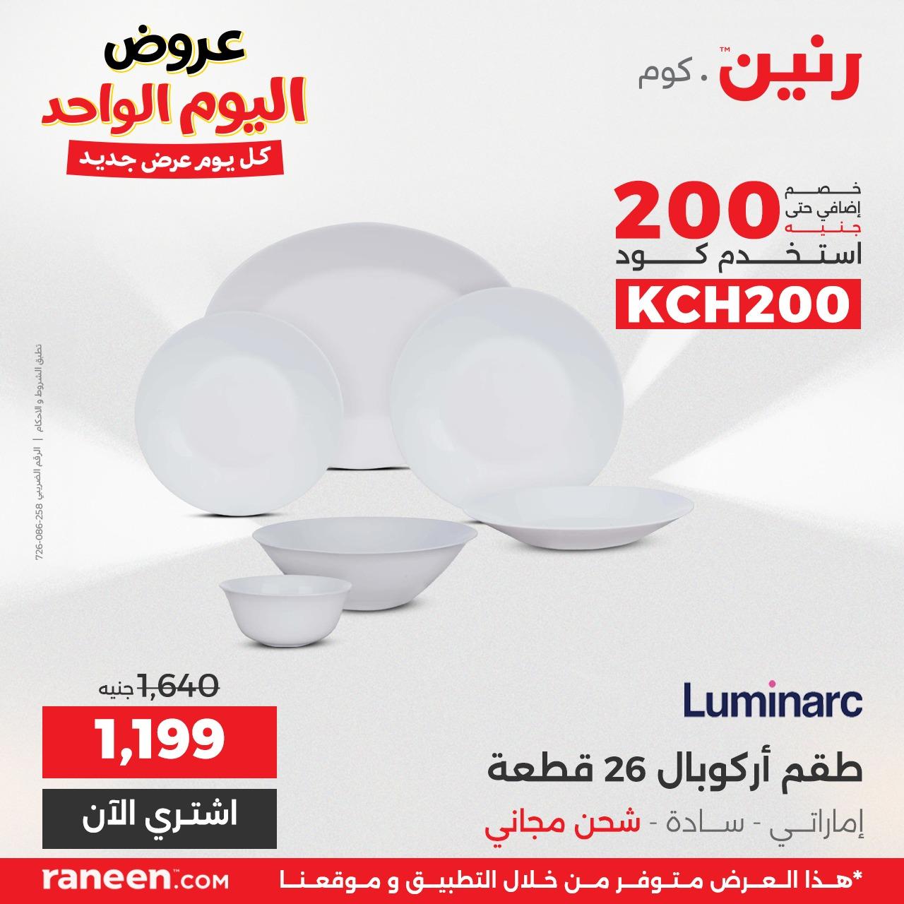 عروض رنين لليوم الواحد  7 ابريل 2026 صفحة 12 - raneen offers 7-7 April 2026 page 12