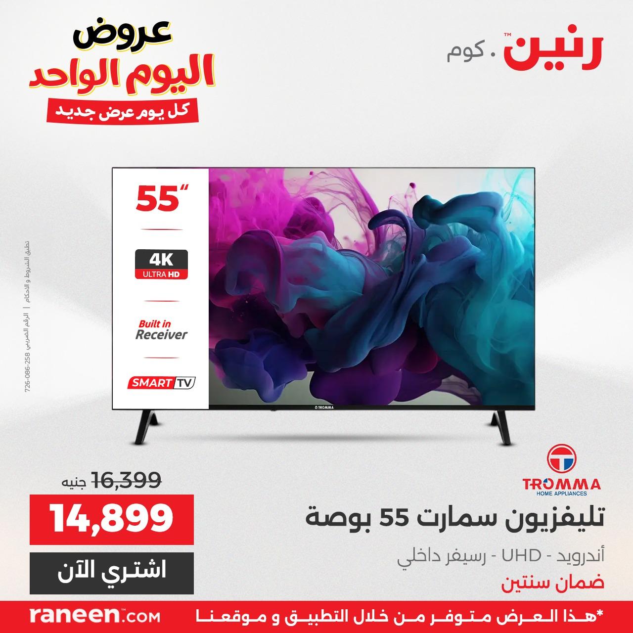 عروض رنين لليوم الواحد  7 ابريل 2026 صفحة 13 - raneen offers 7-7 April 2026 page 13