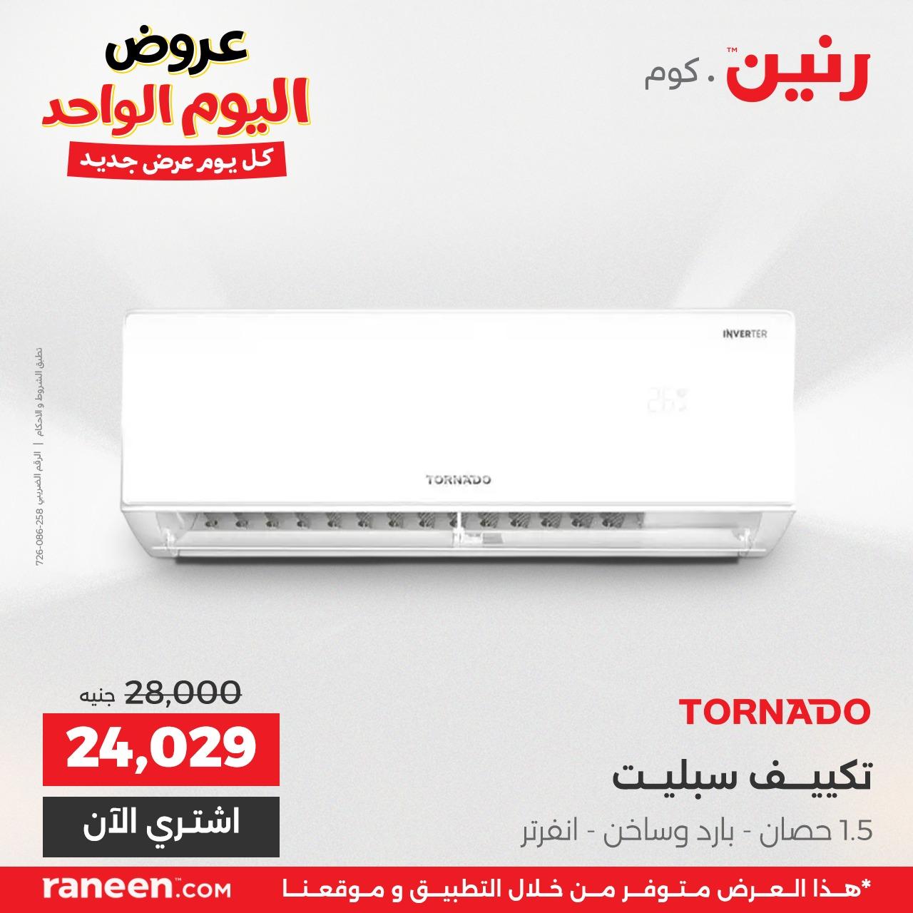 عروض رنين لليوم الواحد  7 ابريل 2026 صفحة 2 - raneen offers 7-7 April 2026 page 2