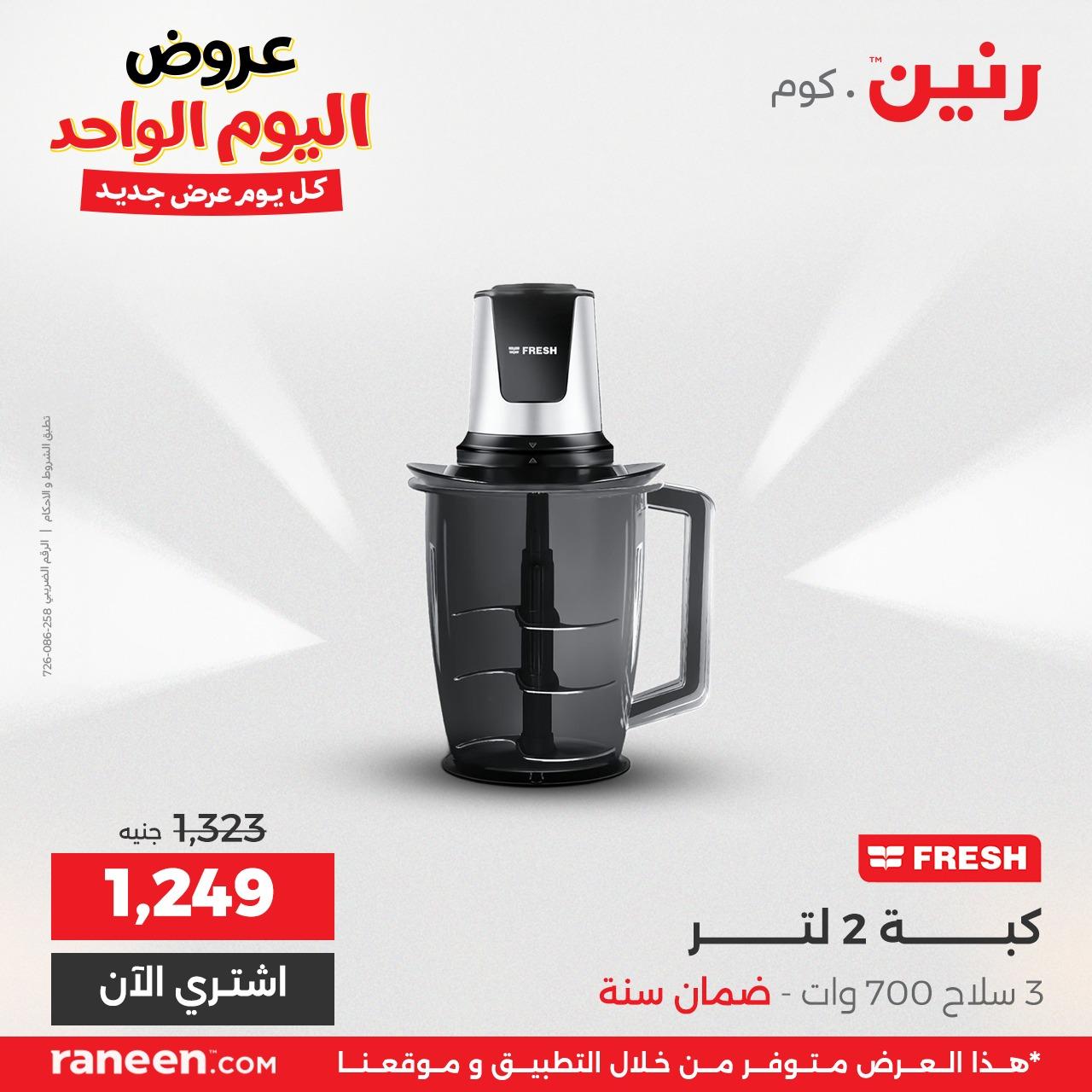 عروض رنين لليوم الواحد  7 ابريل 2026 صفحة 4 - raneen offers 7-7 April 2026 page 4