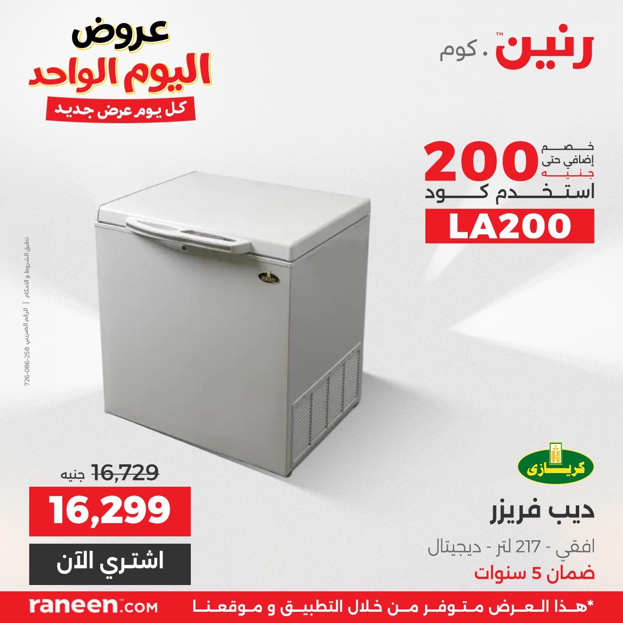 عروض رنين لليوم الواحد  7 ابريل 2026 صفحة 5 - raneen offers 7-7 April 2026 page 5