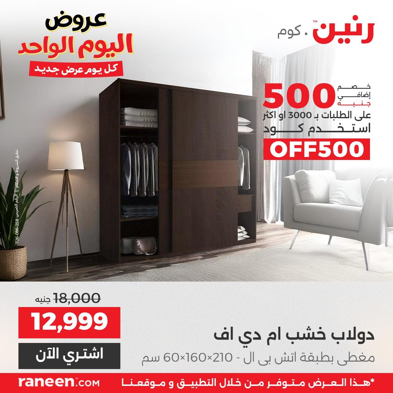 عروض رنين لليوم الواحد  7 ابريل 2026 صفحة 7 - raneen offers 7-7 April 2026 page 7